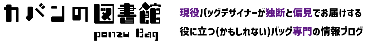 カバンの図書館