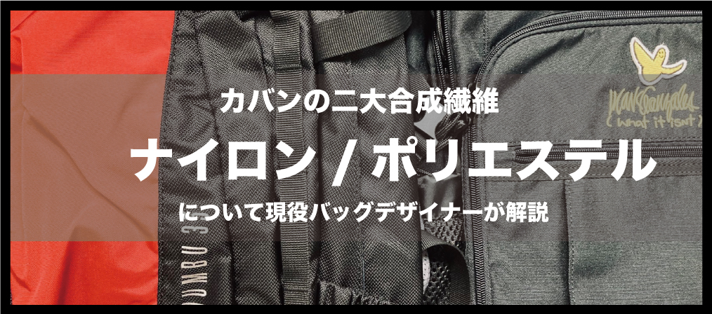 ナイロン　ポリエステル　どっち